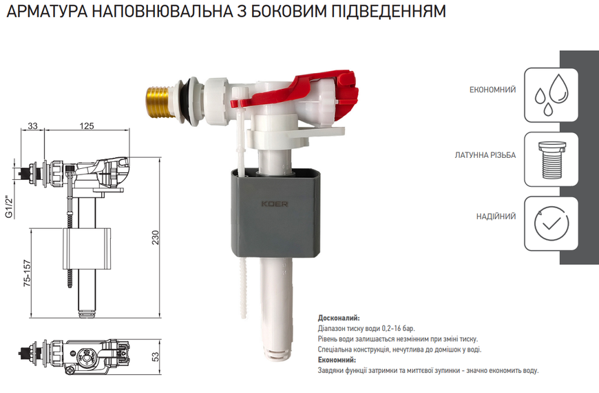 Арматура наповнювальна Koer KT-0105-1/2" з боковим підключенням та латунним різьбленням 1/2" (KR533 KR5334 фото
